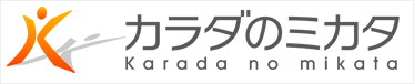 カラダのミカタ