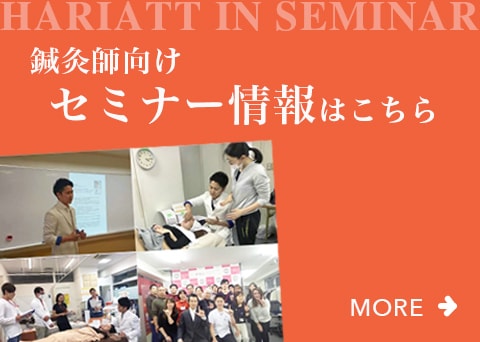 鍼灸師向けセミナー情報はこちら