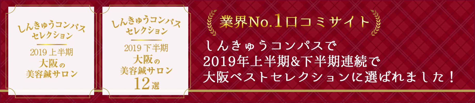 しんきゅうコンパスで2019年上半期大阪ベストセレクションに選ばれました
