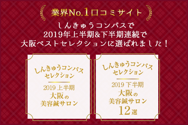 しんきゅうコンパスで2019年上半期大阪ベストセレクションに選ばれました