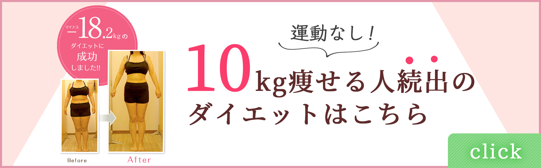 10kg痩せる人続出のダイエットはこちら