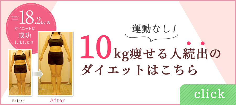 10kg痩せる人続出のダイエットはこちら