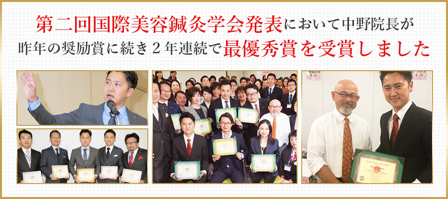 第1回国際美容鍼灸学会発表においてハリアットの中野先生が奨励賞を受賞しました