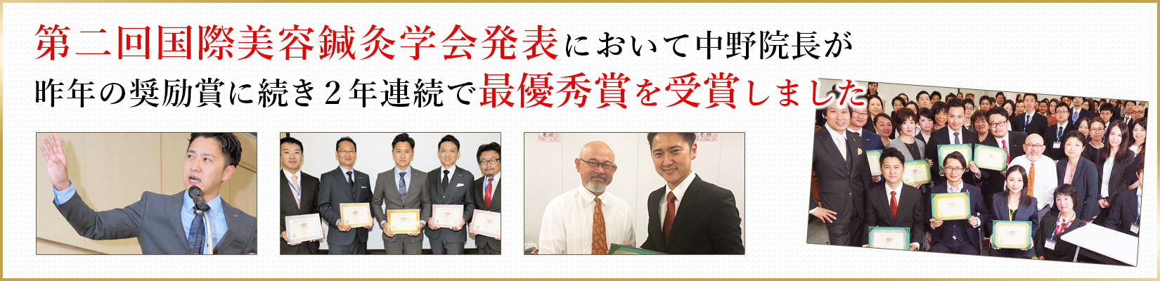 第1回国際美容鍼灸学会発表においてハリアットの中野先生が奨励賞を受賞しました