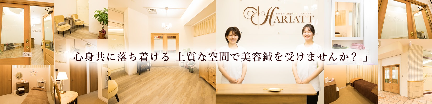 心身共に落ち着ける 上質な空間で美容鍼を受けませんか?