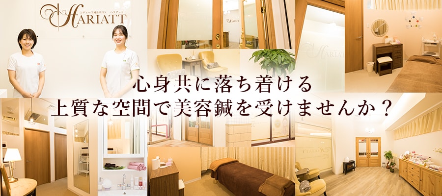 心身共に落ち着ける 上質な空間で美容鍼を受けませんか?
